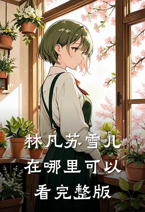 林凡苏雪儿在哪里可以看完整版
