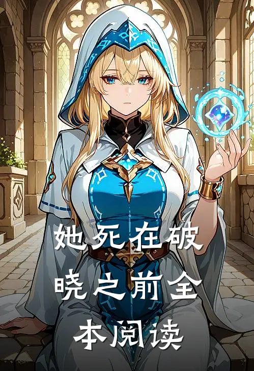 她死在破晓之前全本阅读