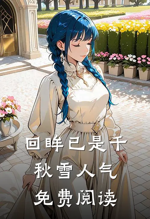 回眸已是千秋雪人气免费阅读