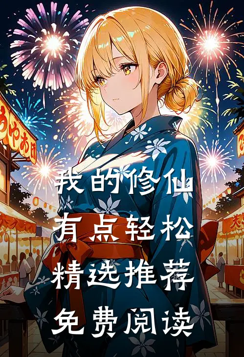 我的修仙有点轻松精选推荐免费阅读