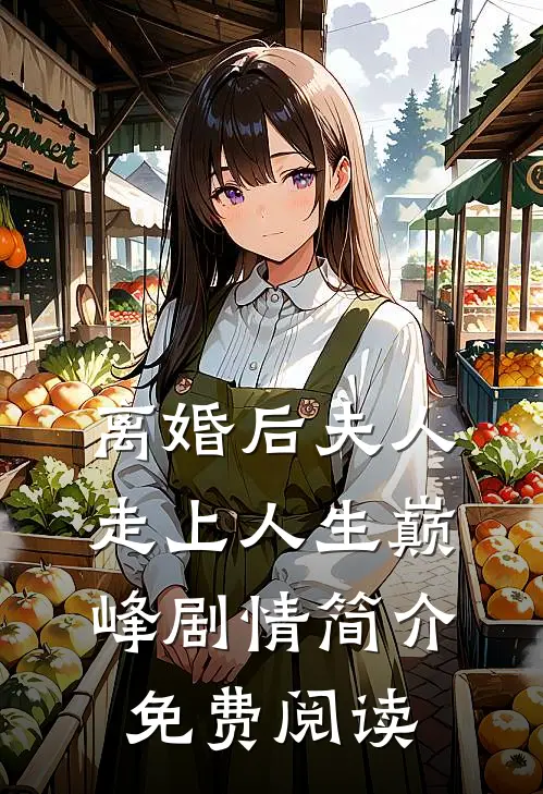 离婚后夫人走上人生巅峰剧情简介免费阅读
