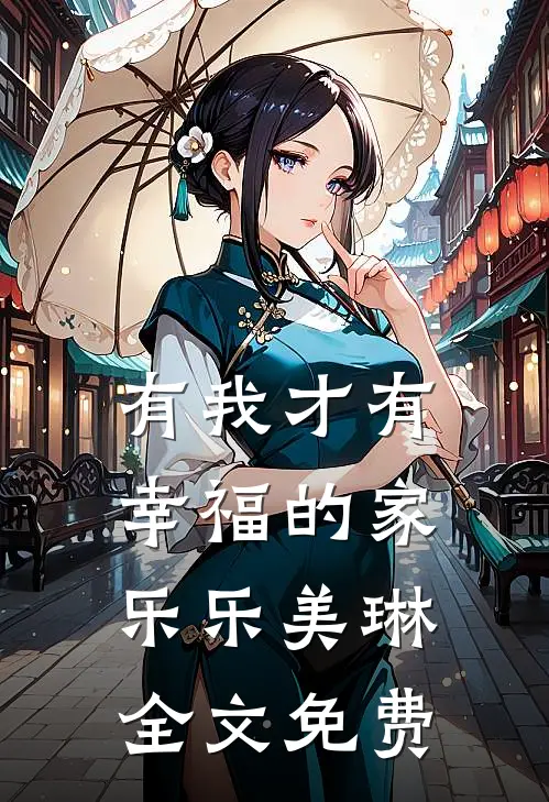 有我才有幸福的家乐乐美琳全文免费