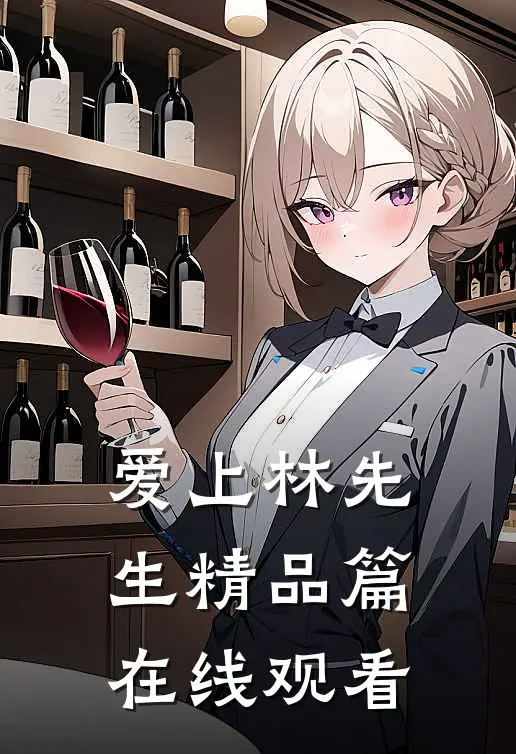 爱上林先生精品篇在线观看