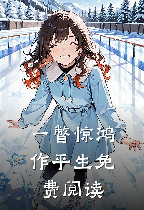一瞥惊鸿作平生免费阅读