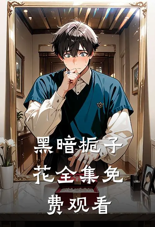黑暗栀子花 全集免费观看