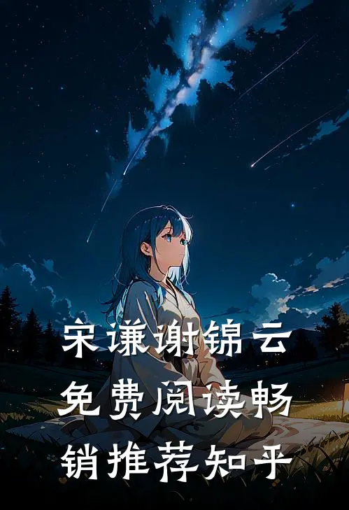 宋谦谢锦云免费阅读畅销推荐知乎