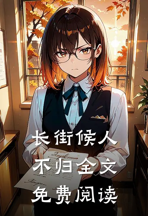 长街候人不归全文免费阅读