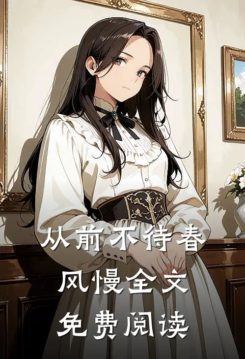 从前不待春风慢全文免费阅读