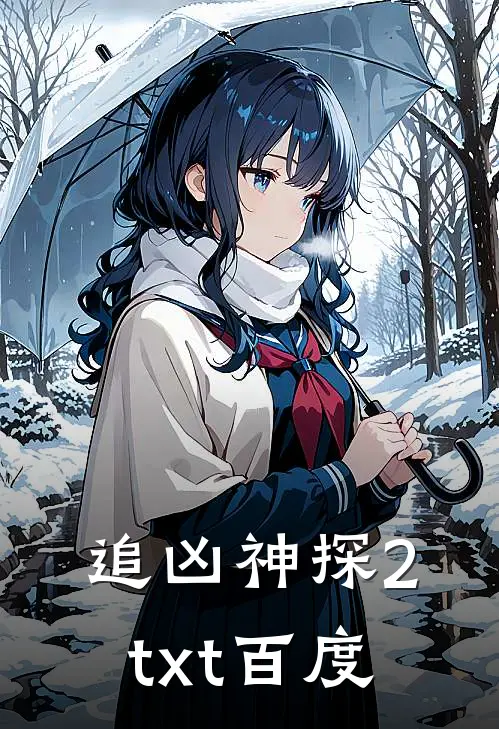 追凶神探2txt百度