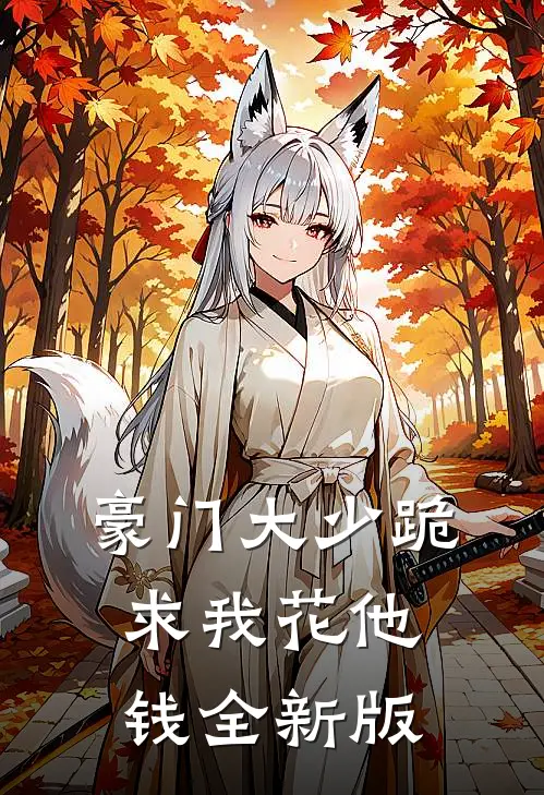 豪门大少跪求我花他钱全新版