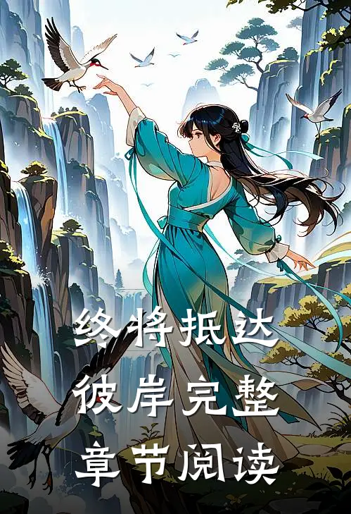 终将抵达彼岸完整章节阅读