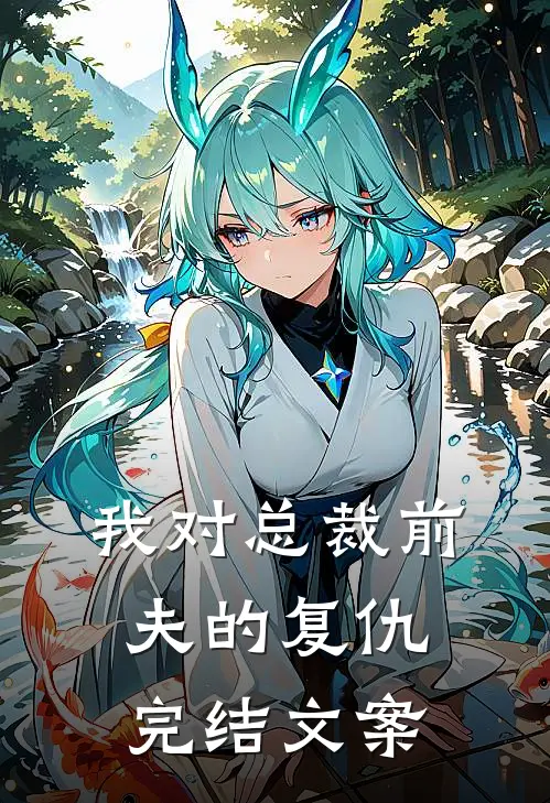 我对总裁前夫的复仇完结文案
