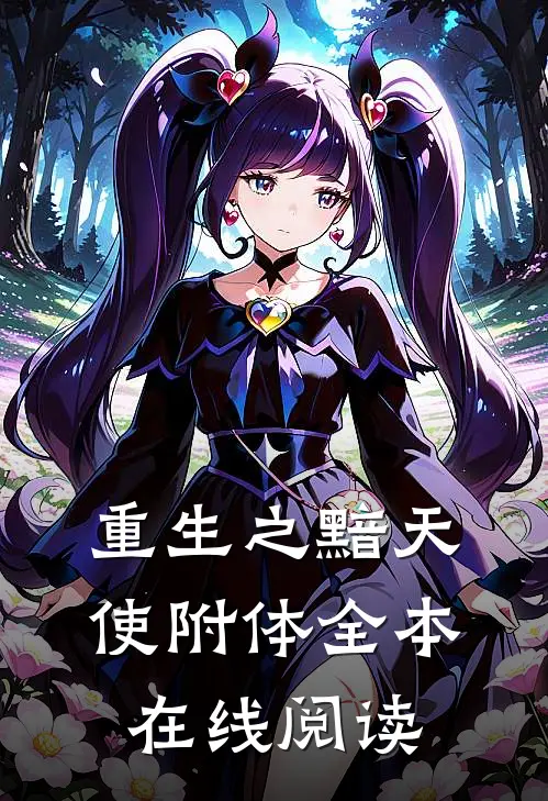 重生之黯天使附体全本在线阅读