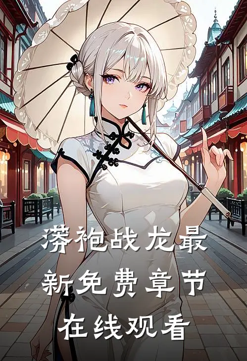 蟒袍战龙最新免费章节在线观看