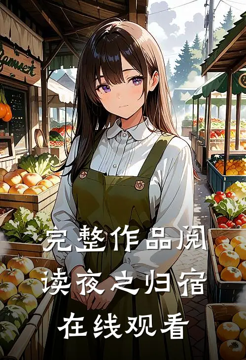 完整作品阅读夜之归宿在线观看