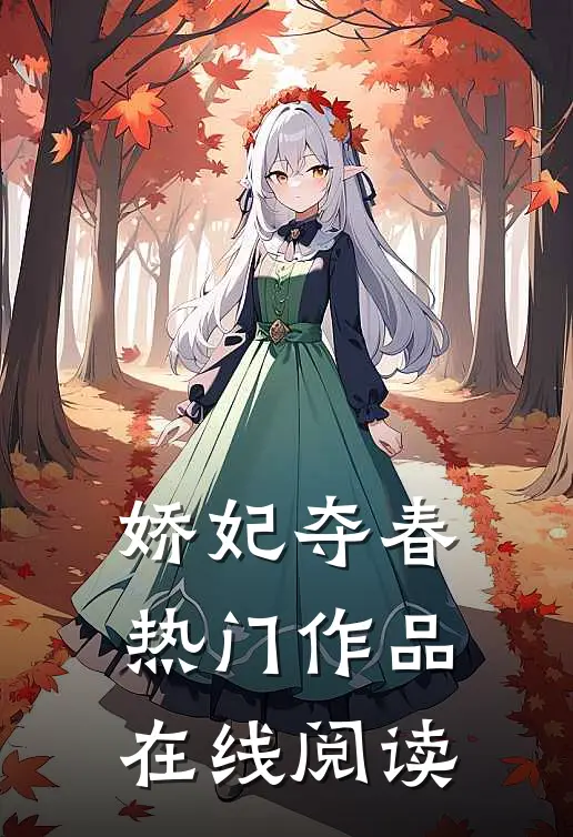 娇妃夺春热门作品在线阅读