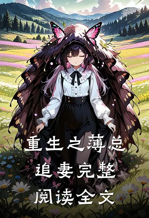重生之薄总追妻完整阅读全文