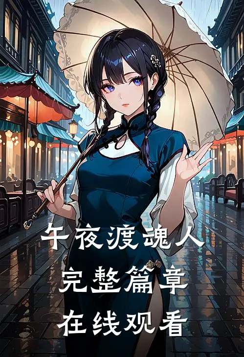 午夜渡魂人完整篇章在线观看