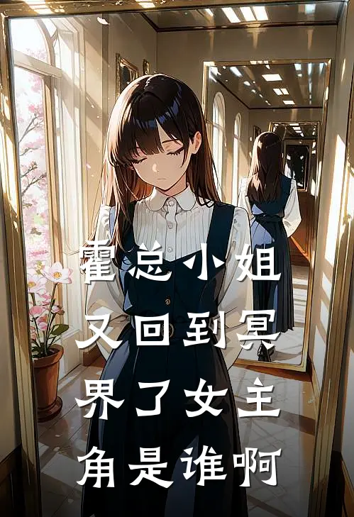 霍总小姐又回到冥界了女主角是谁啊