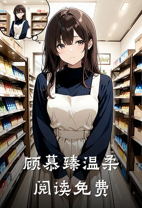 顾慕臻温柔阅读免费