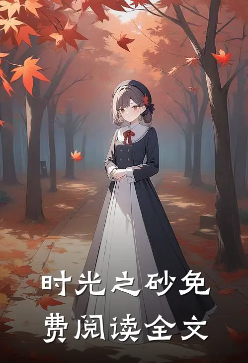 时光之砂免费阅读全文