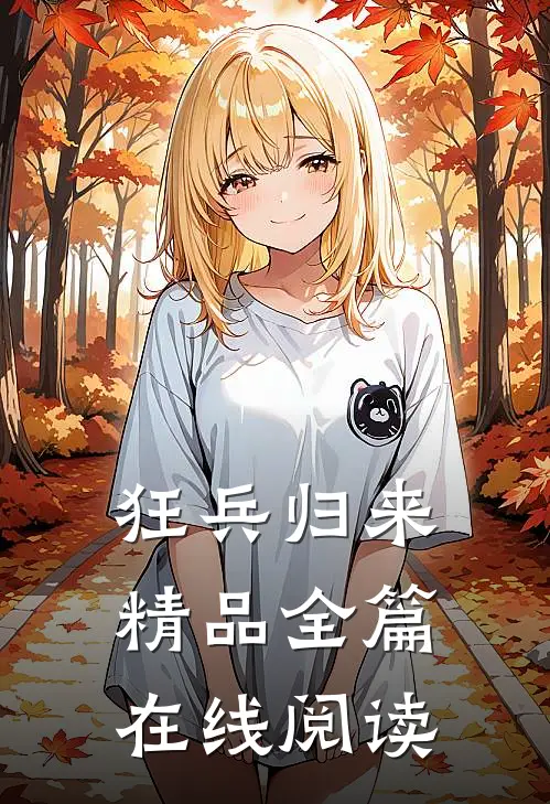 狂兵归来精品全篇在线阅读
