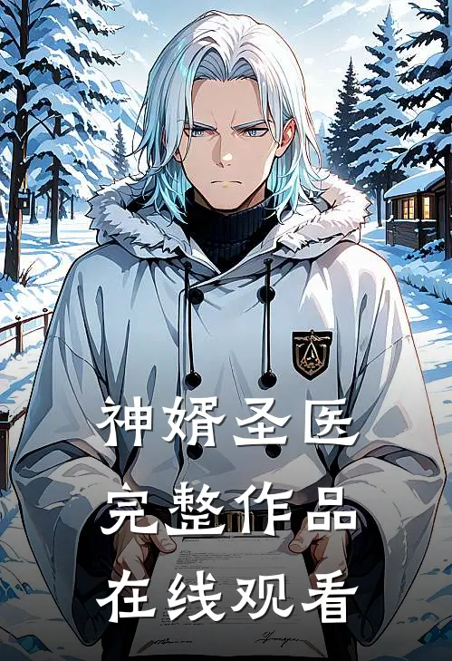 神婿圣医完整作品在线观看