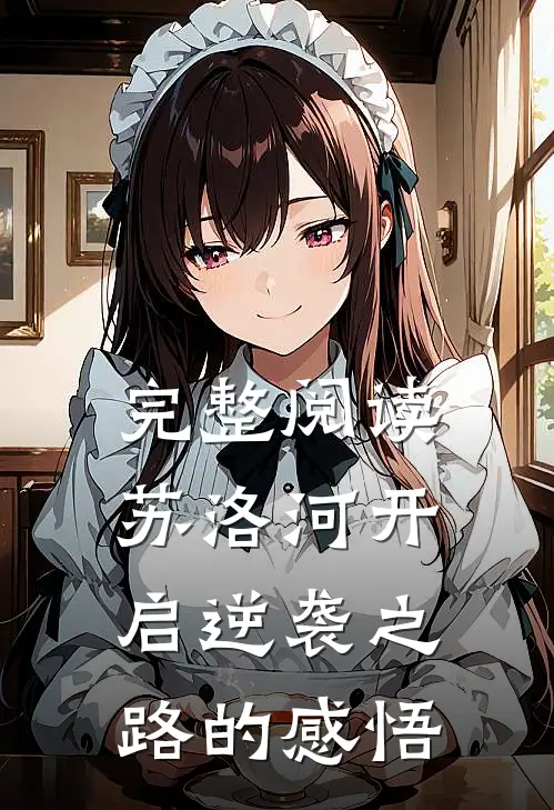 完整阅读苏洛河开启逆袭之路的感悟