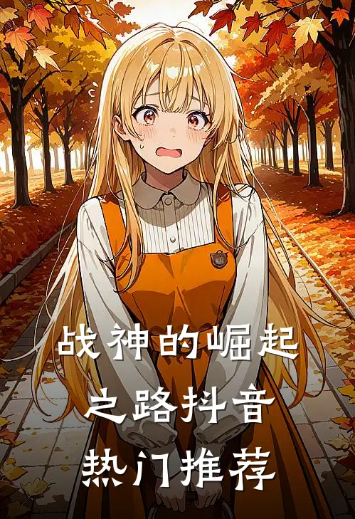 战神的崛起之路抖音热门推荐