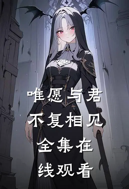 唯愿与君不复相见全集在线观看