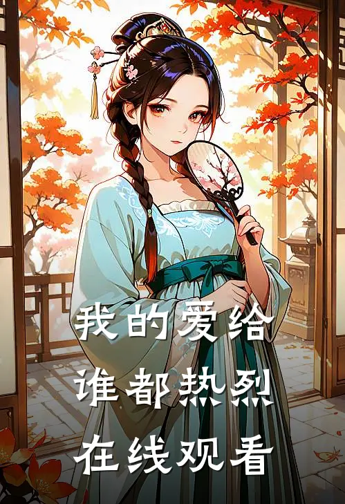 我的爱给谁都热烈在线观看