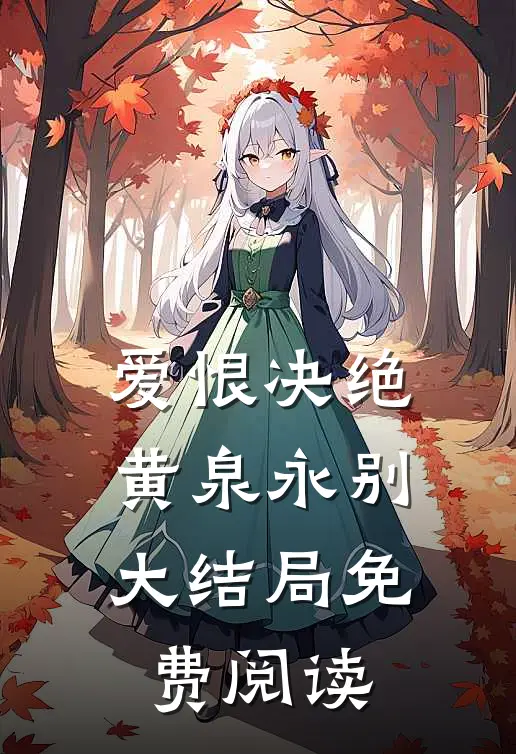 爱恨决绝黄泉永别大结局免费阅读