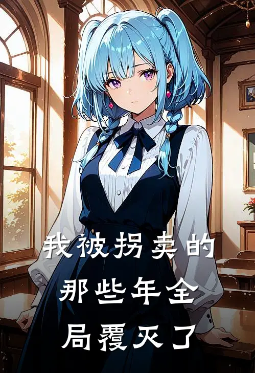 我被拐卖的那些年全局覆灭了