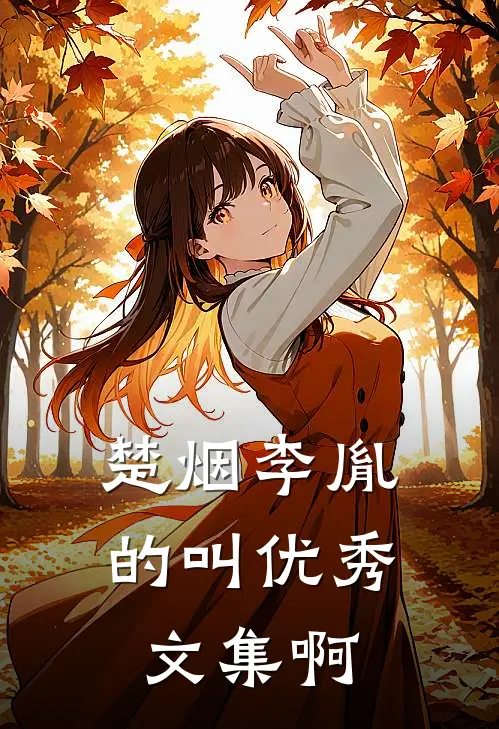 楚烟李胤的叫优秀文集啊