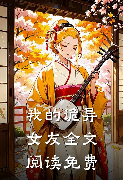 我的诡异女友全文阅读免费