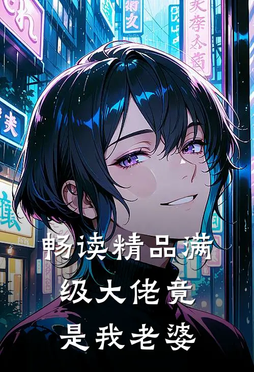 畅读精品满级大佬竟是我老婆