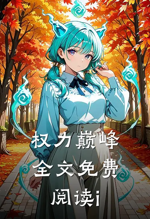 权力巅峰全文免费阅读i