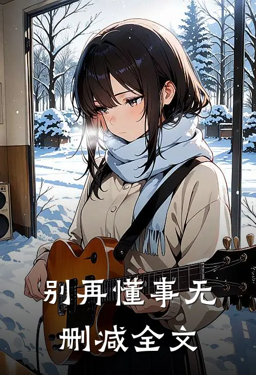 别再懂事无删减全文