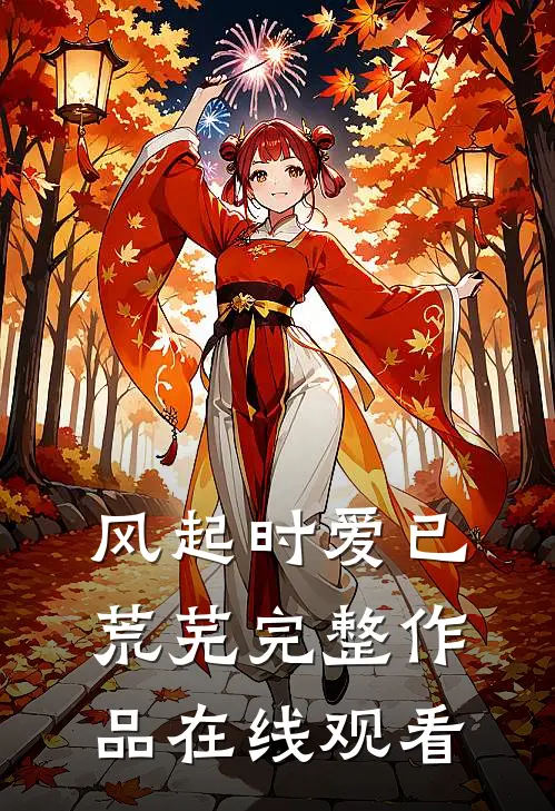 风起时爱已荒芜完整作品在线观看