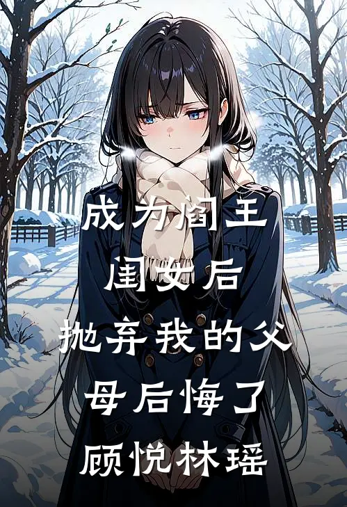 成为阎王闺女后,抛弃我的父母后悔了顾悦林瑶免费阅读