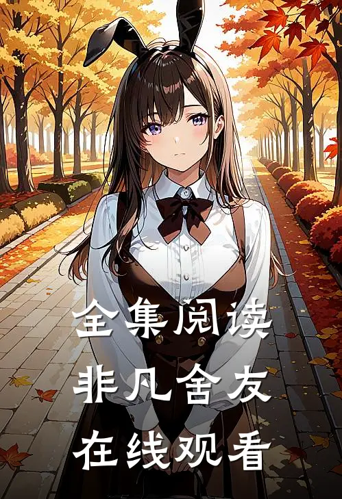 全集阅读非凡舍友在线观看
