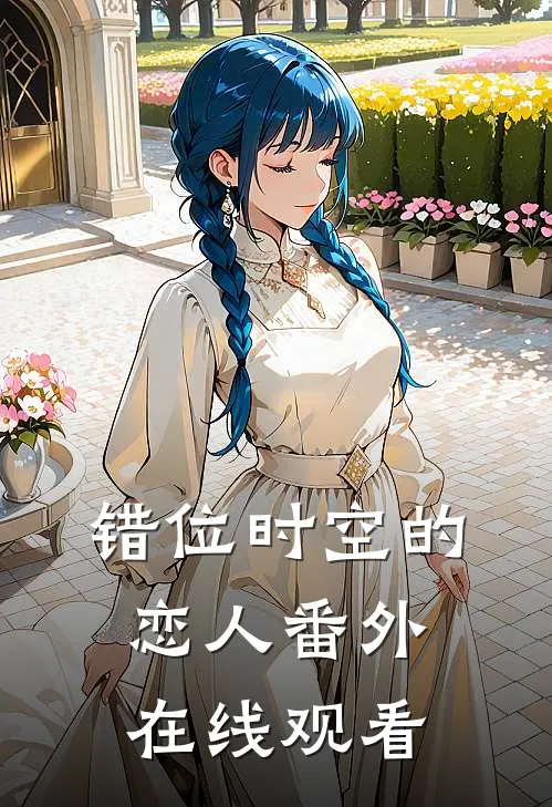 错位时空的恋人 番外在线观看