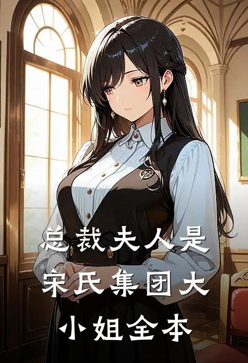 总裁夫人是宋氏集团大小姐全本