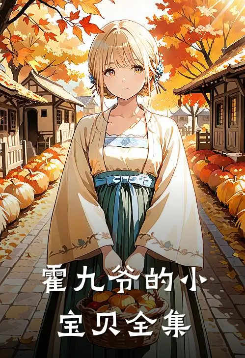 霍九爷的小宝贝全集
