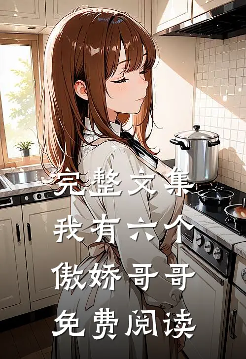 完整文集我有六个傲娇哥哥免费阅读
