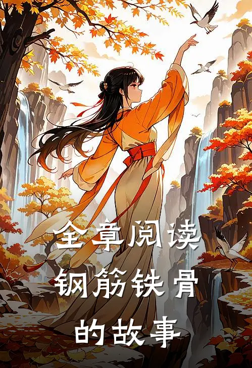 全章阅读钢筋铁骨的故事