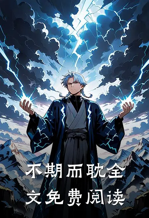 不期而耽全文免费阅读