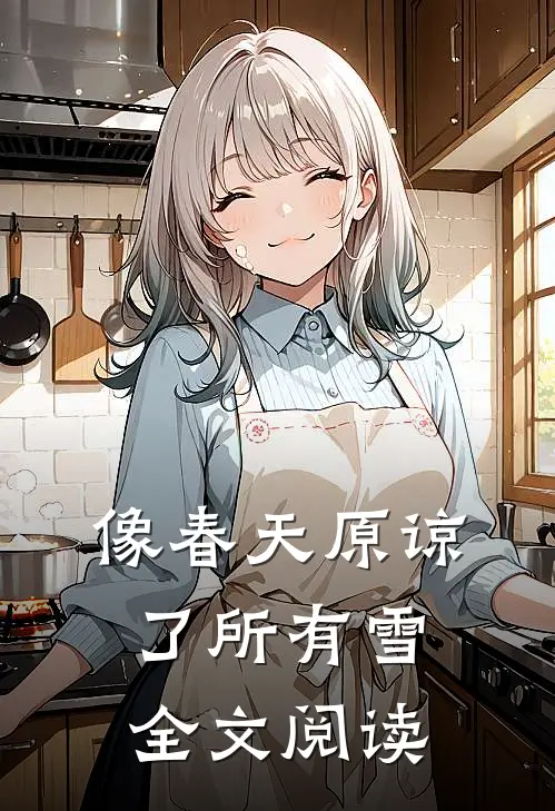像春天原谅了所有雪全文阅读