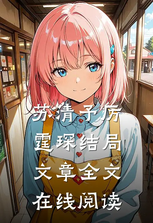 苏清予厉霆琛结局文章全文在线阅读