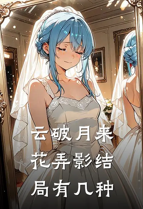 云破月来花弄影结局有几种